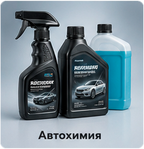 Автохимия