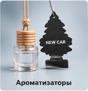 Ароматизаторы APO