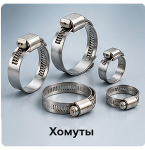 Хомуты
