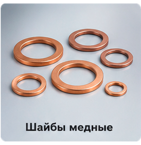Шайбы медные