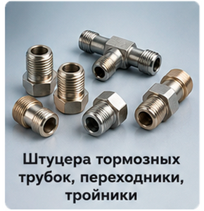 Штуцера тормозных трубок, переходники, тройники